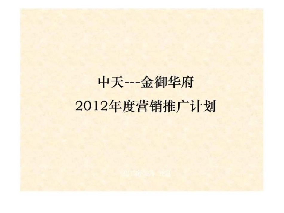 度赤峰中天金御华府营销推广计划文档资料_第1页