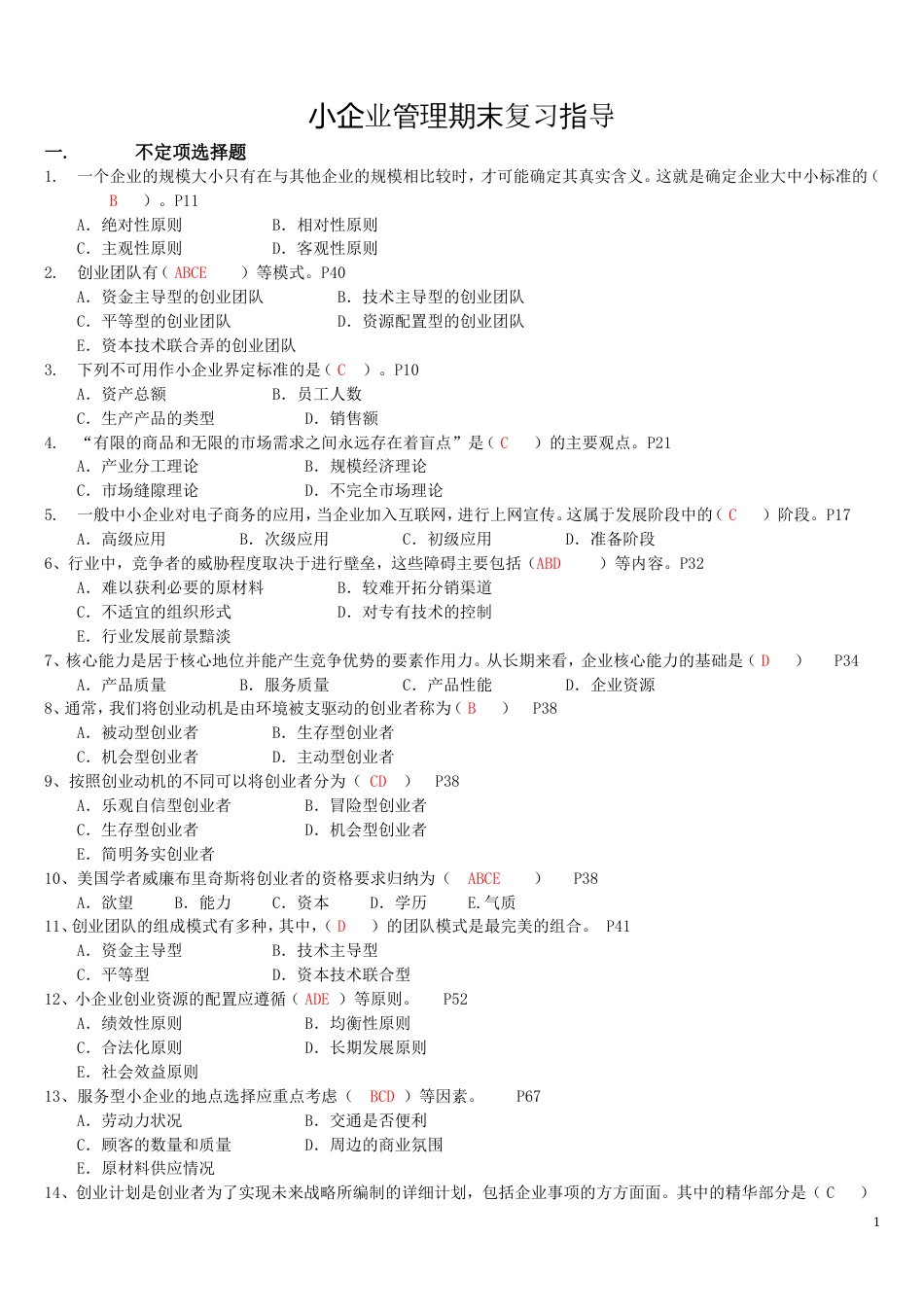 小企业管理期末复习指导含答案工商管理电大本科考试题_第1页