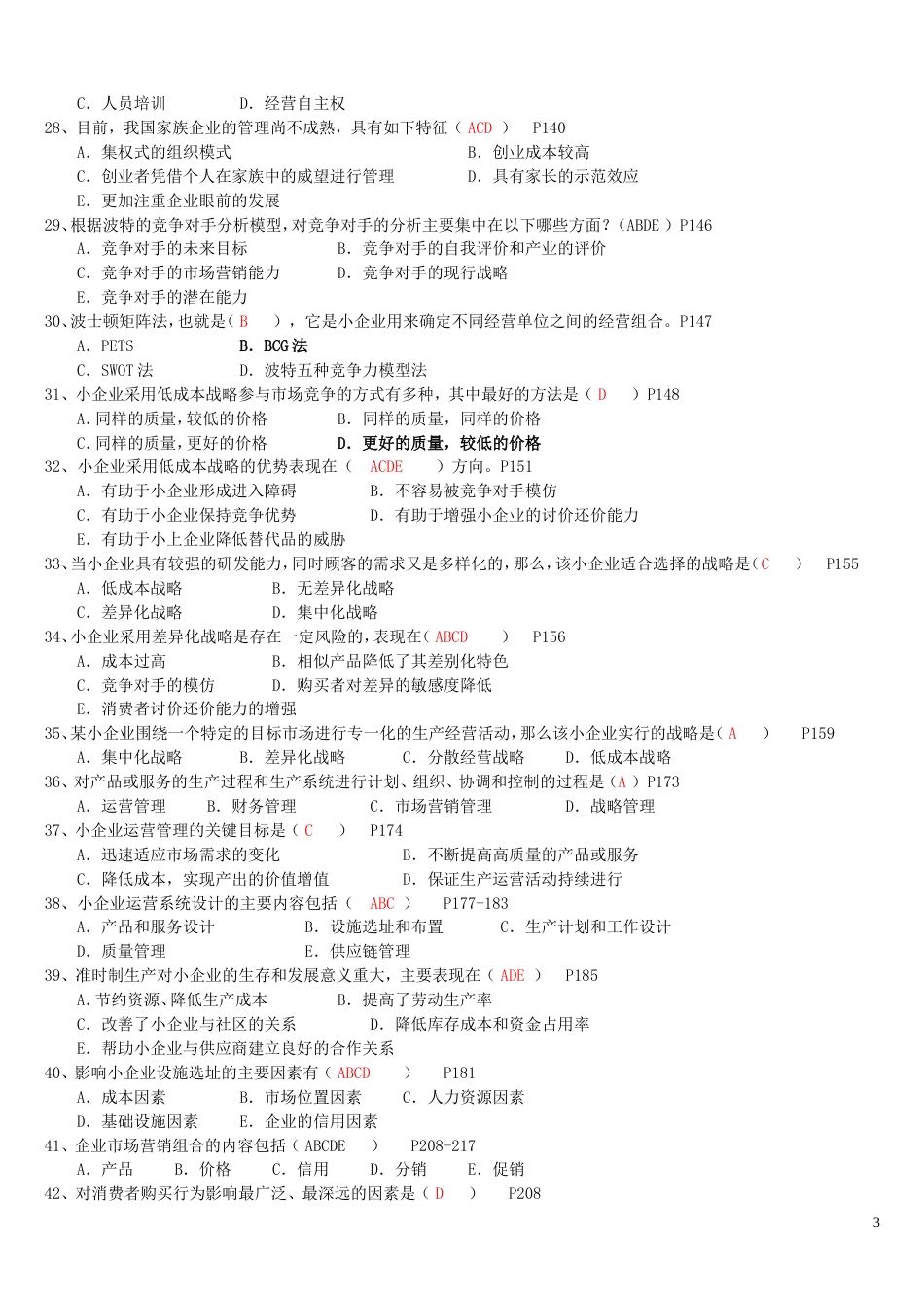 小企业管理期末复习指导含答案工商管理电大本科考试题_第3页