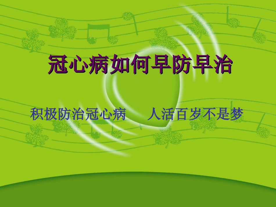 冠心病[共34页]_第1页