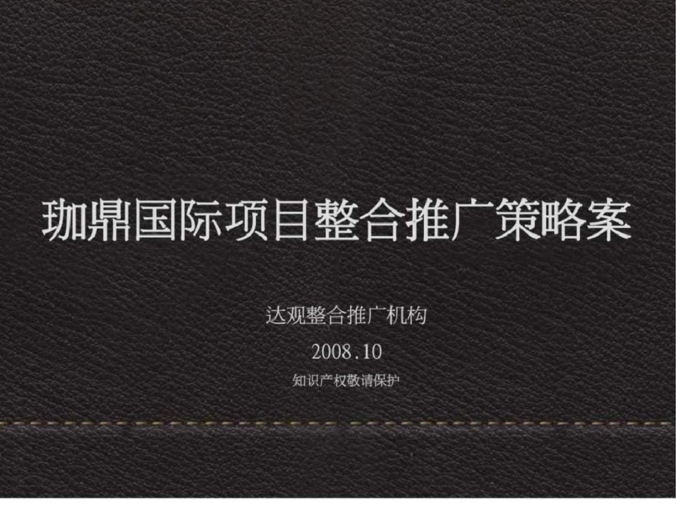 国际城市综合体项目整合推广策略方案131页文档资料_第1页