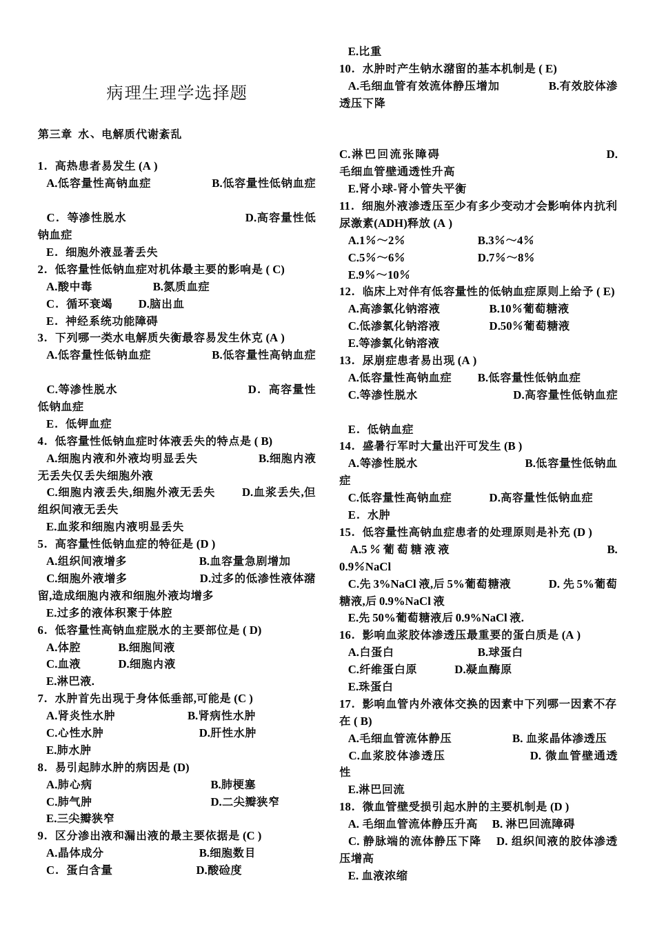 病理生理学人卫版题库[共12页]_第2页