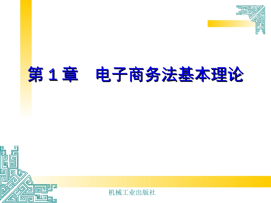 电子商务法律法规第1章._第1页