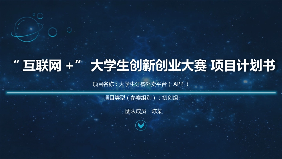 互联网创新创业大赛“大学生外卖订餐平台项目商业计划书APP”_第1页