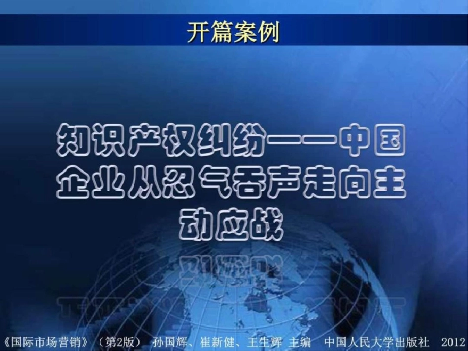 国际市场营销孙国辉第二版第3章文档资料_第3页