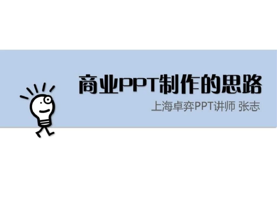 2012商业PPT制作的思路@秋叶语录.ppt文档资料_第1页