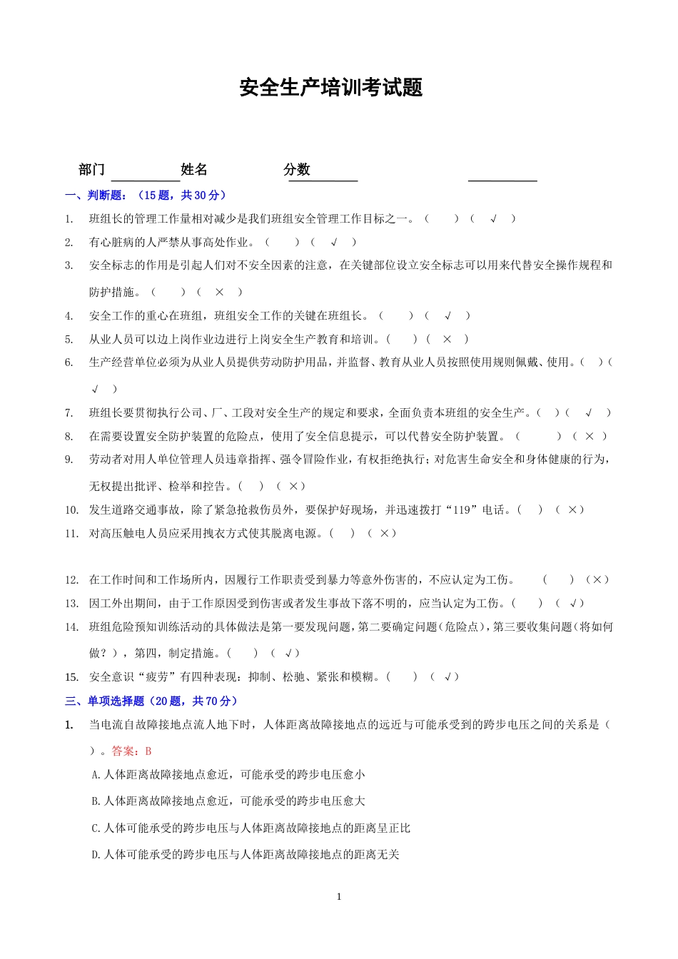 安全生产培训考试题答案[共3页]_第1页