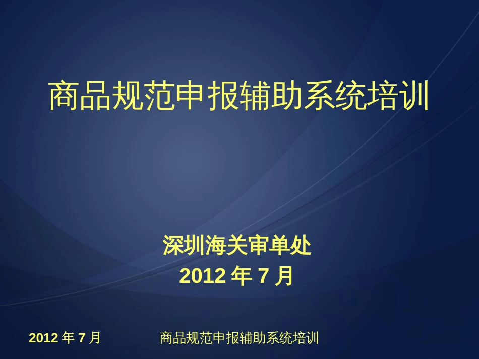 商品规范申报辅助系统培训[共36页]_第1页