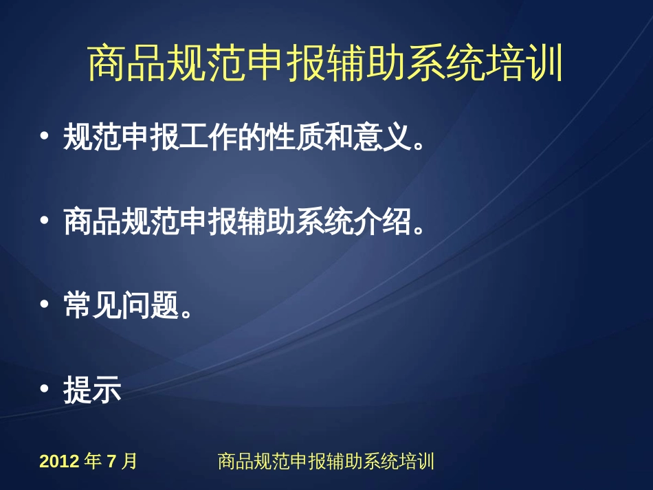 商品规范申报辅助系统培训[共36页]_第2页