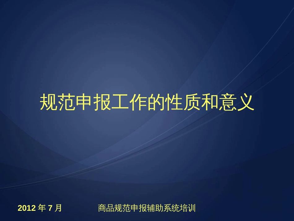 商品规范申报辅助系统培训[共36页]_第3页