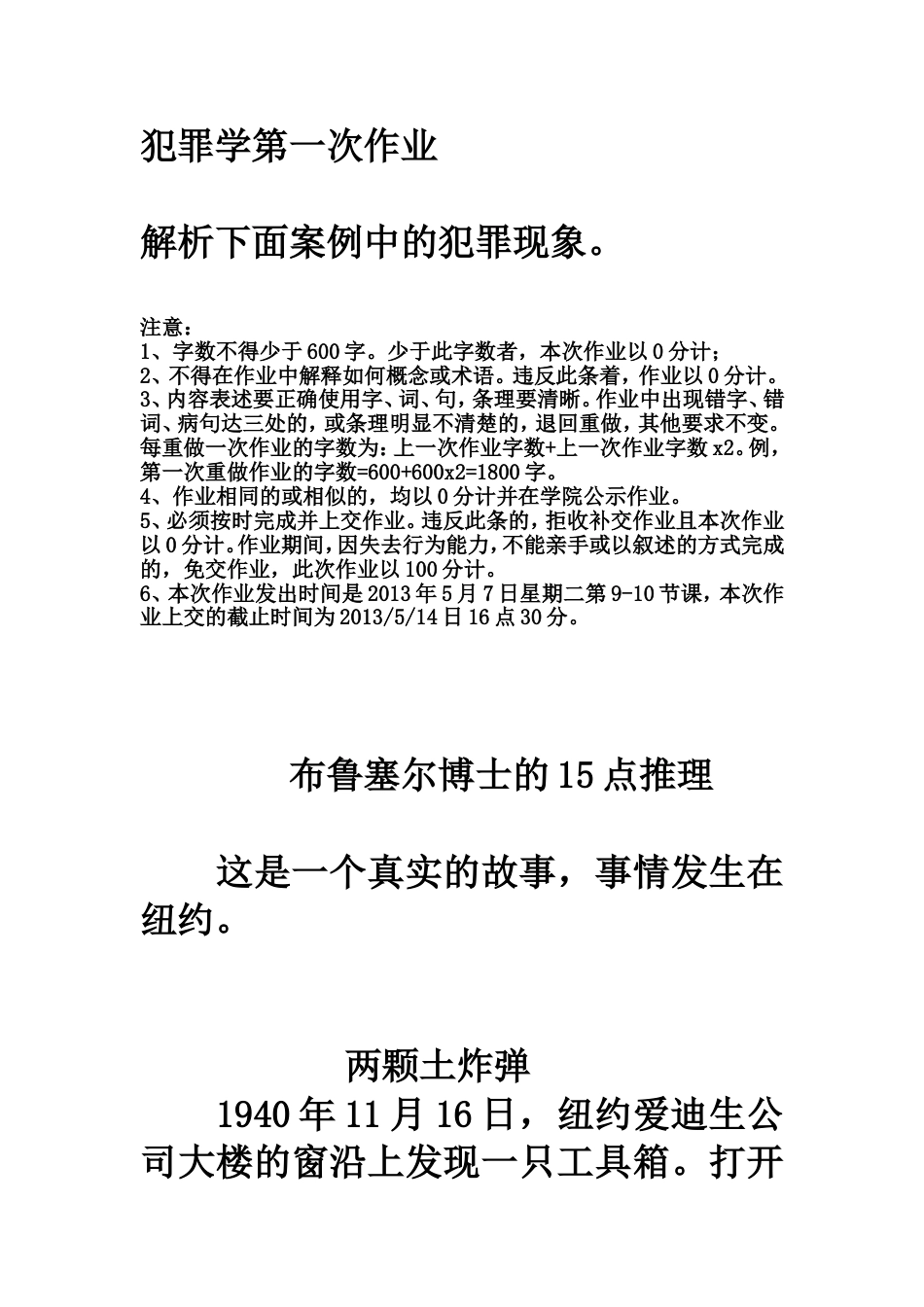 犯罪学作业—布鲁塞尔博士的15点推理_第1页