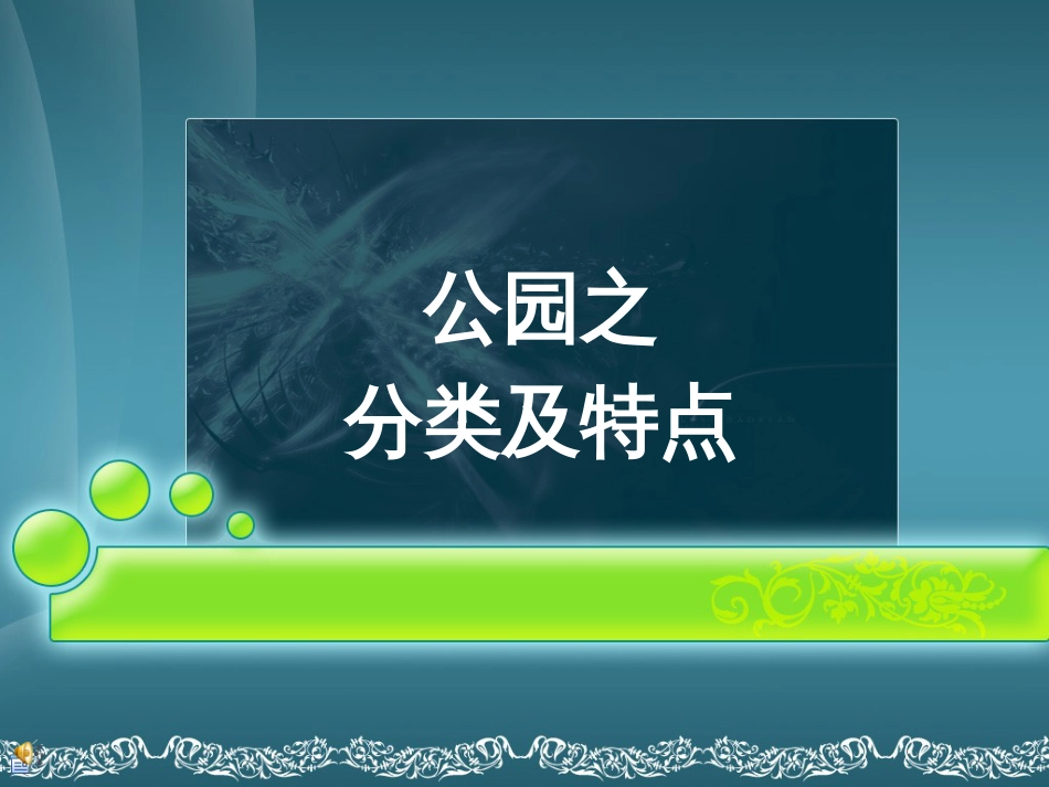 13公园分类及特点[共75页]_第1页