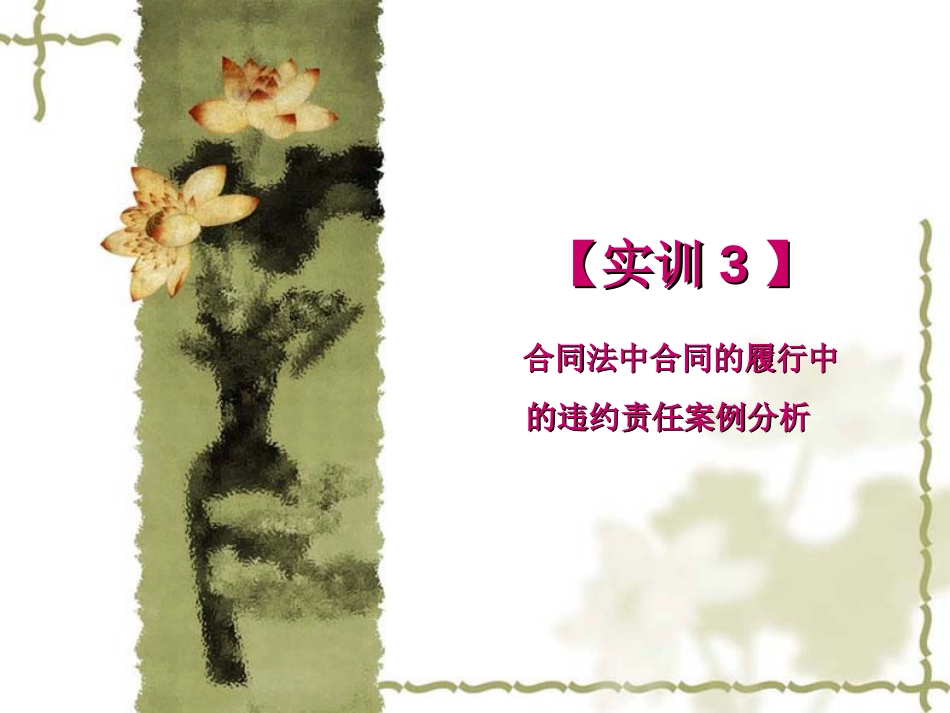 【实训3】合同法中合同的履行中的违约责任案例分析[共24页]_第1页