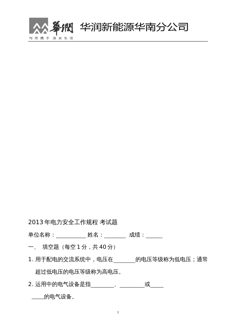 电力安全工作规程考试试题2013.3.14_第1页