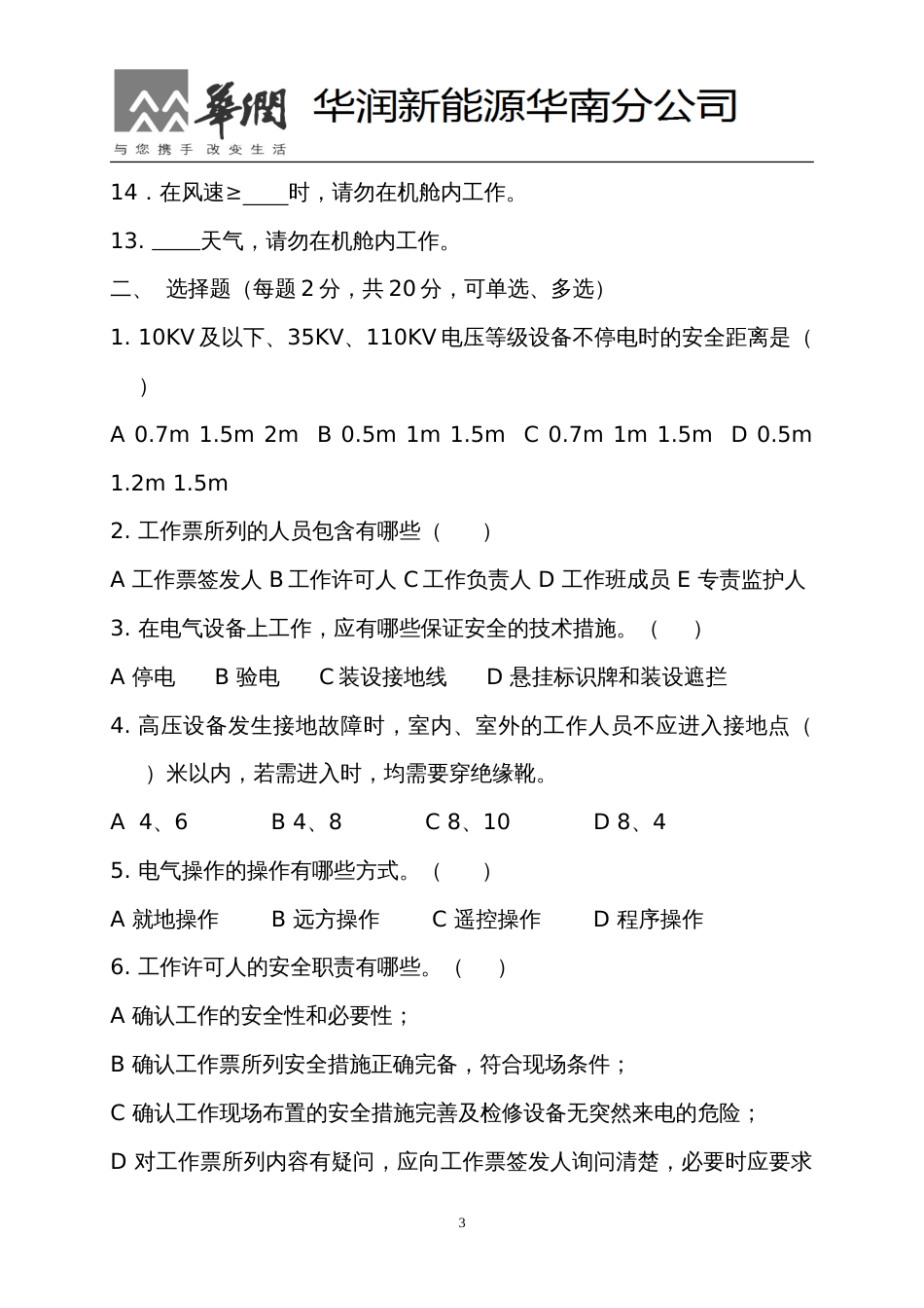 电力安全工作规程考试试题2013.3.14_第3页