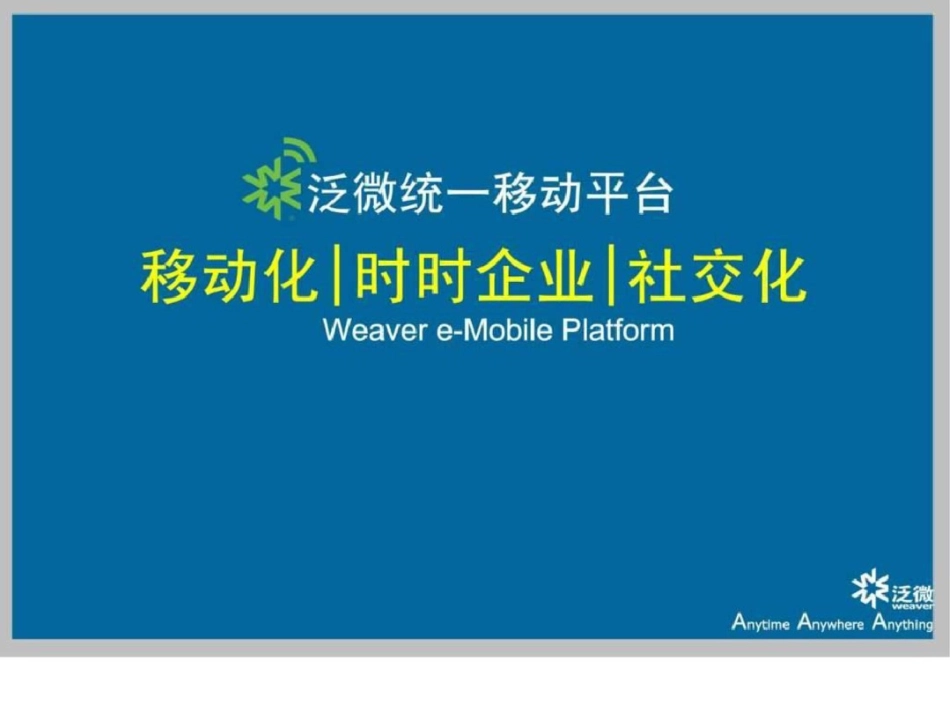 泛微移动平台为你构建时时企业WeavereMobliefina....ppt文档资料_第1页