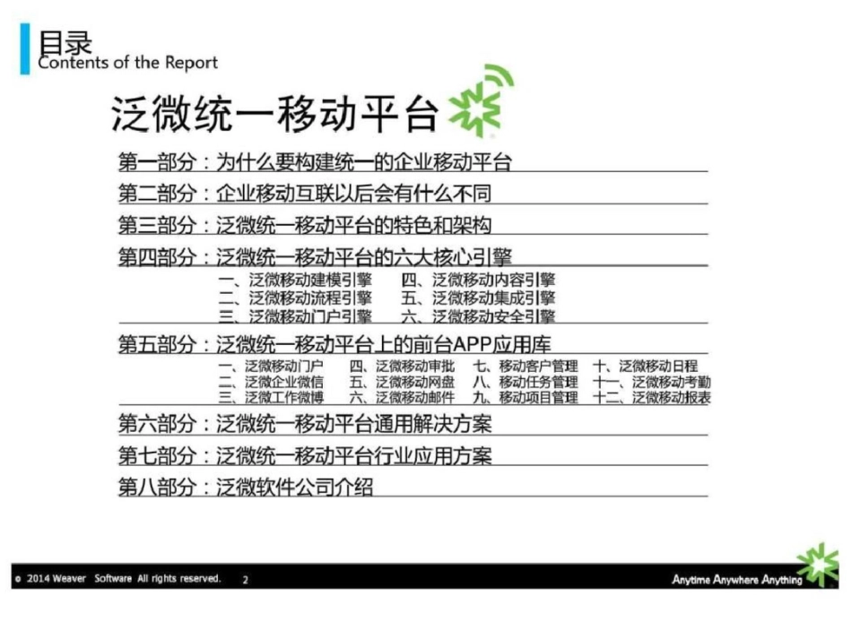 泛微移动平台为你构建时时企业WeavereMobliefina....ppt文档资料_第2页