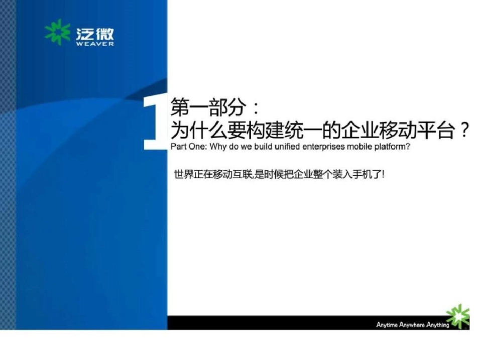 泛微移动平台为你构建时时企业WeavereMobliefina....ppt文档资料_第3页