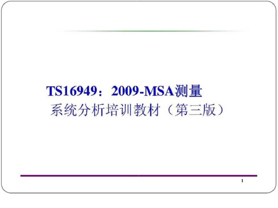 TS16949：2009MSA测量系统分析培训教材第三版最新版文档资料_第2页