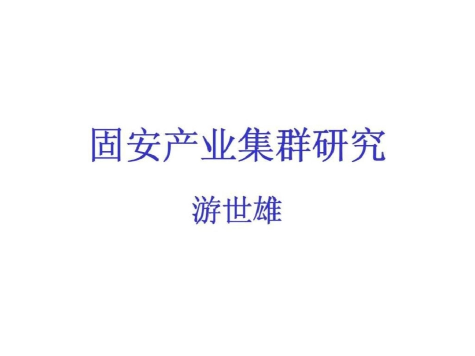 和君创业—廊坊固安三浦威特咨询报告—固安产业集群研究文档资料_第1页