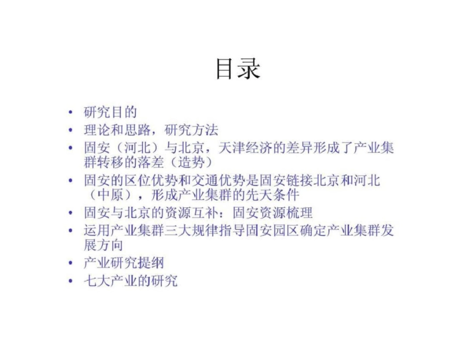 和君创业—廊坊固安三浦威特咨询报告—固安产业集群研究文档资料_第2页