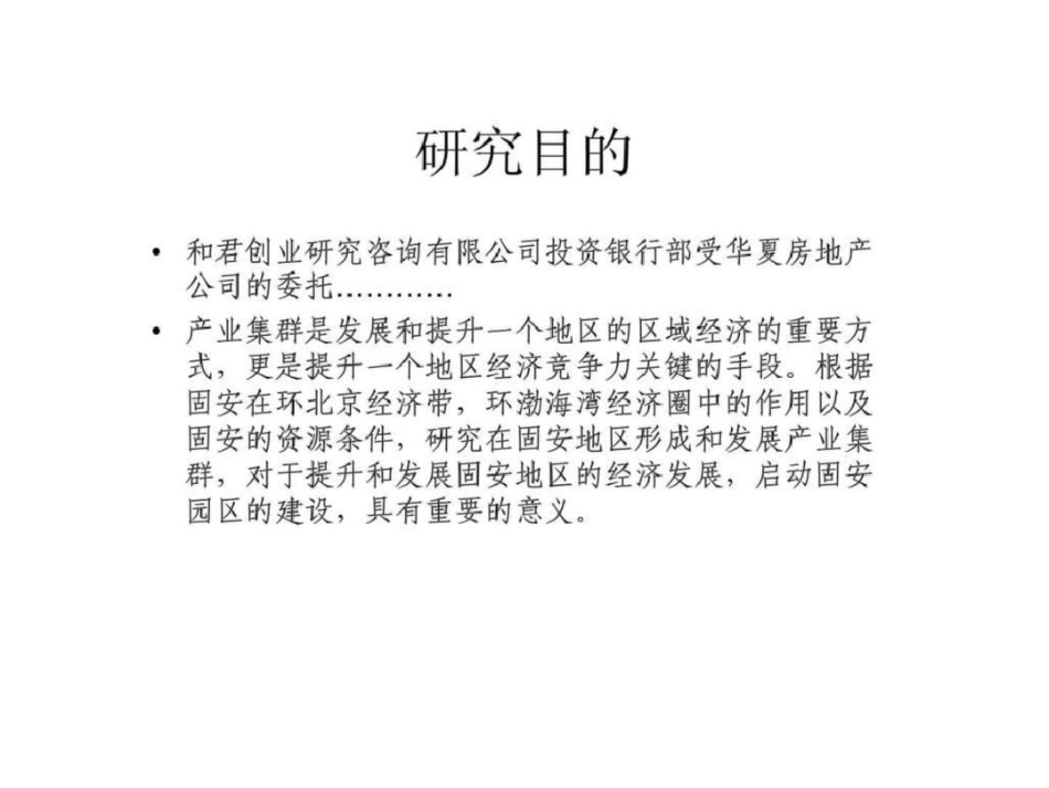 和君创业—廊坊固安三浦威特咨询报告—固安产业集群研究文档资料_第3页