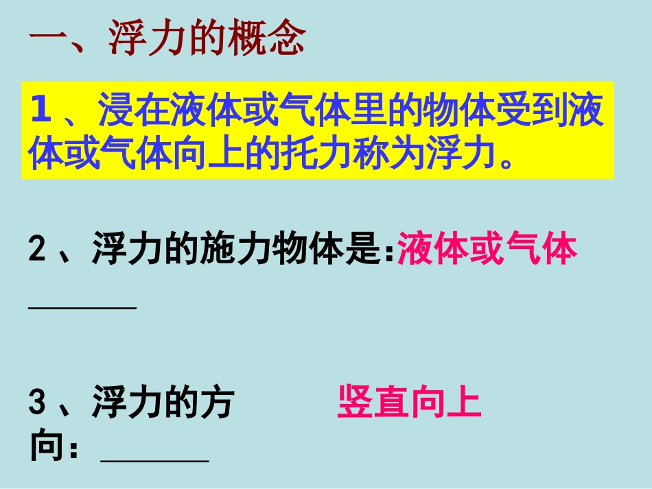 浮力复习课件[共0页]_第3页