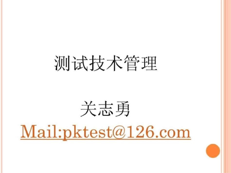 测试技术管理测试团队建设宝典new文档资料_第1页