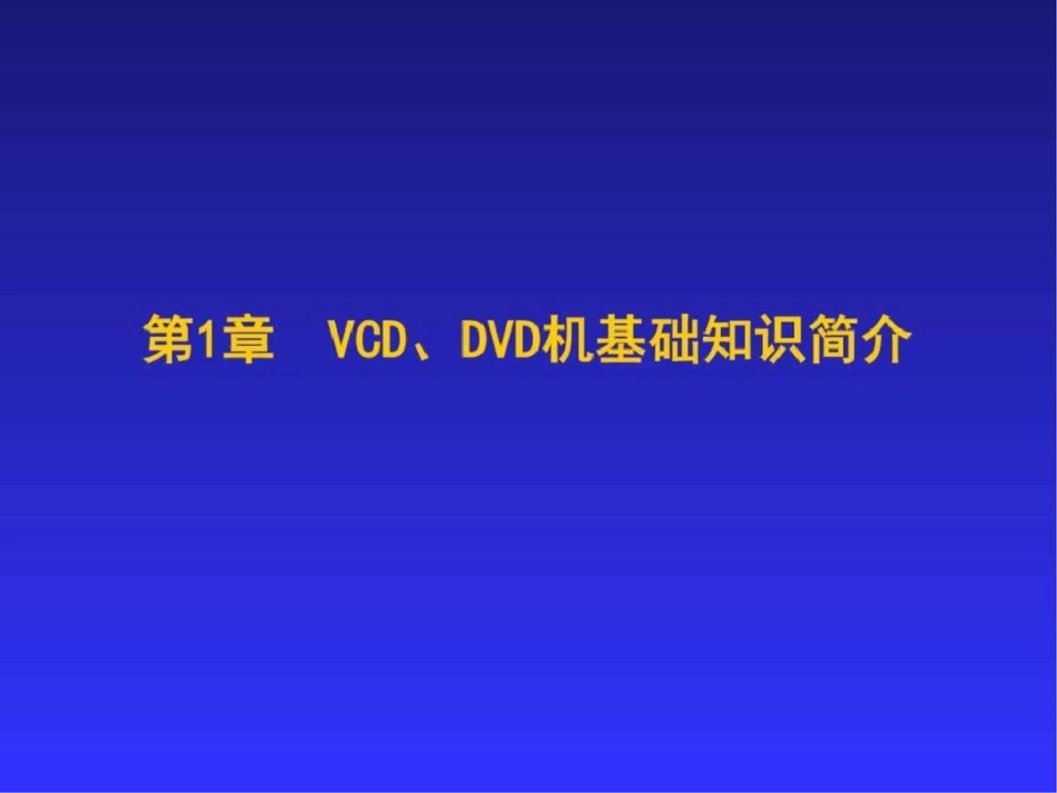 VCDDVD原理与维修演示文稿图文文档资料_第3页