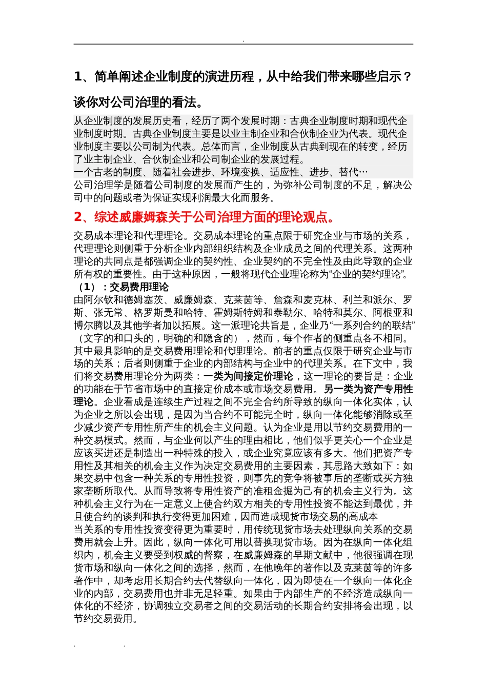 公司治理考试题答案[共14页]_第1页