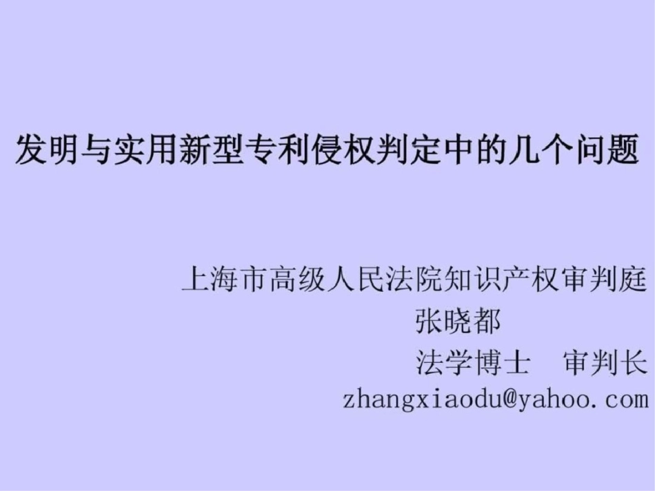 发明与实用新型专利侵权判定中的的几个问题2011.9文档资料_第1页