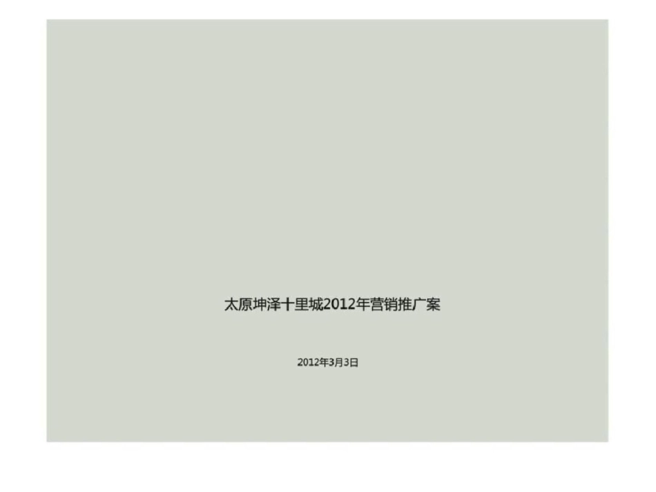 山西太原坤泽十里城营销推广案文档资料_第1页