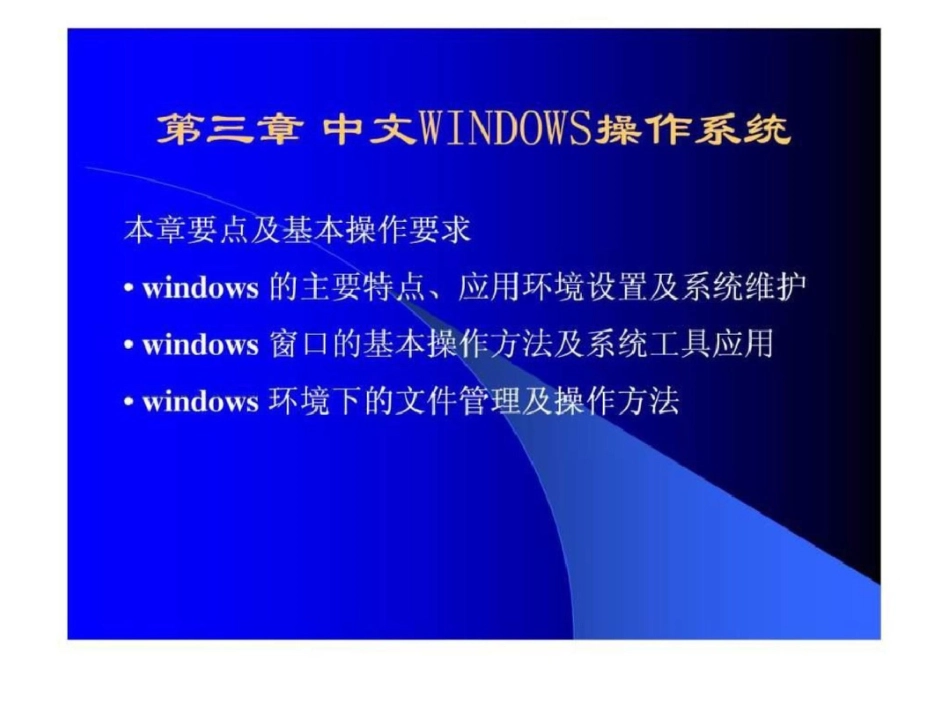 WINDOWS基本操作北师大版文档资料_第1页