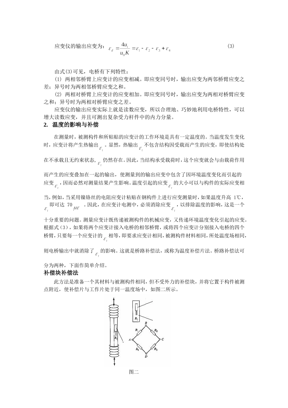 电阻应变计在电桥中的接线方法[共13页]_第2页