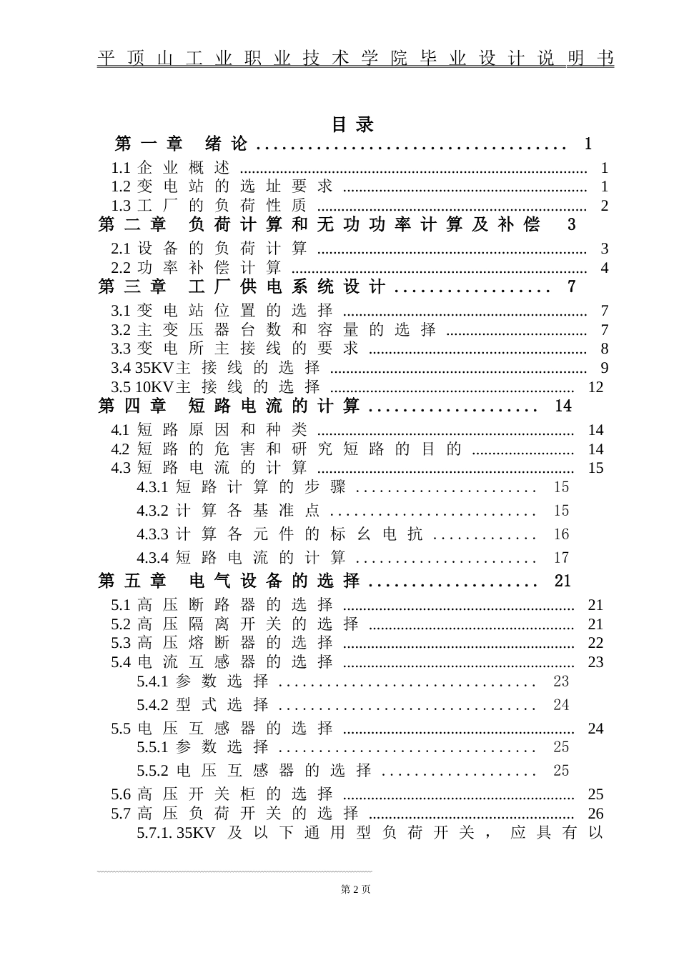 工厂35KV变电站设计[共45页]_第2页