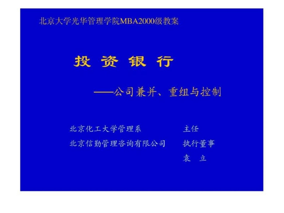 北大投资银行课程讲义1566170979文档资料_第1页