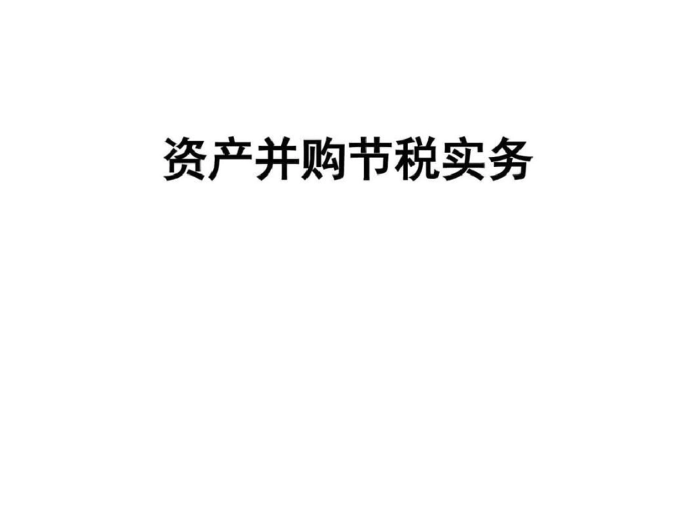 合作与并购课件5税务图文.ppt文档资料_第2页