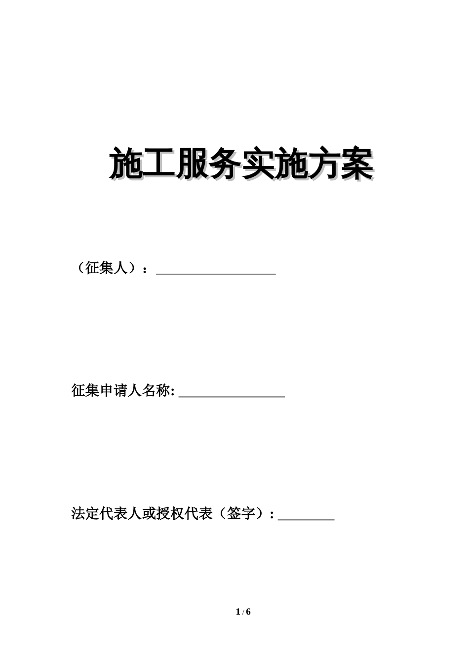 施工服务实施方案[共8页]_第1页