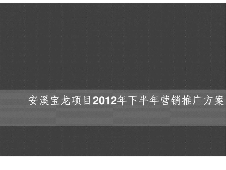 安溪宝龙项目下半年营销推广方案文档资料_第1页