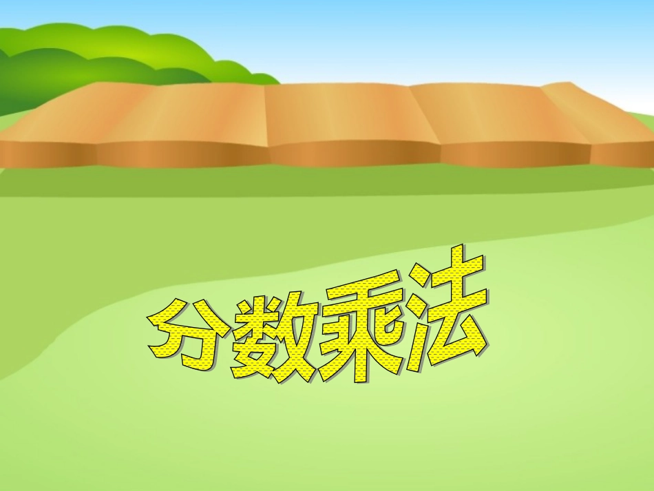 人教版六年级上册数学分数乘法 [共14页]_第1页