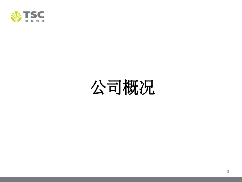 崇越科技公司简介_第3页