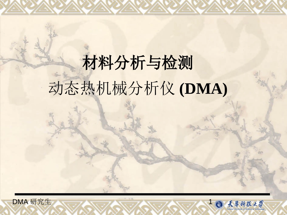 动态热机械分析仪DMA原理及方法[共72页]_第1页