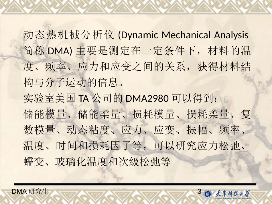 动态热机械分析仪DMA原理及方法[共72页]_第3页