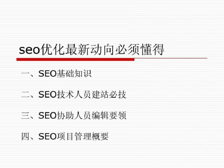 seo优化最新动向必须懂得文档资料_第1页