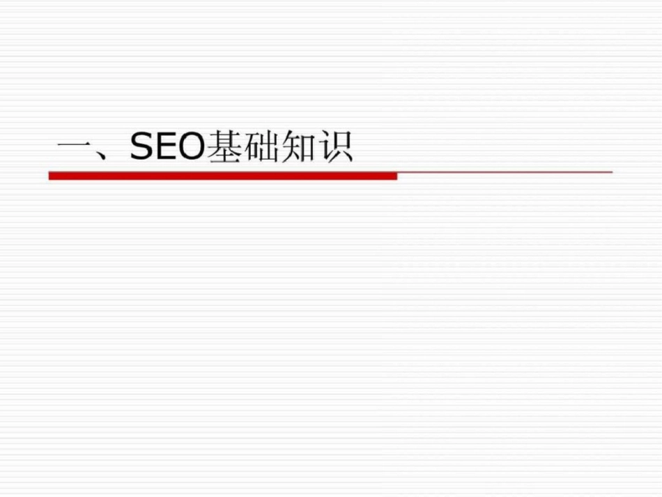 seo优化最新动向必须懂得文档资料_第2页