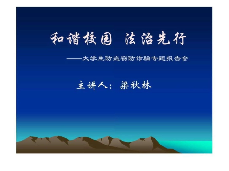 和谐校园法治先行大学生防盗窃防诈骗专题报告会.ppt文档资料_第1页