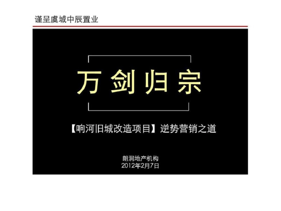 商丘市虞城县响河旧城改造项目逆势营销之道文档资料_第1页