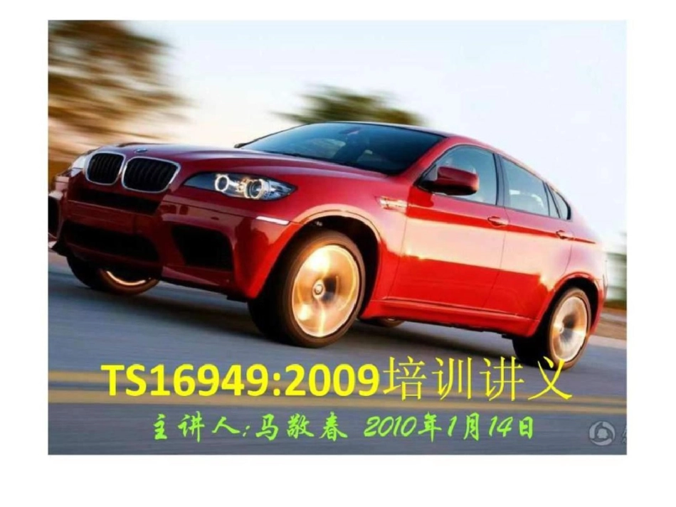 TS169492009培训讲义文档资料_第1页