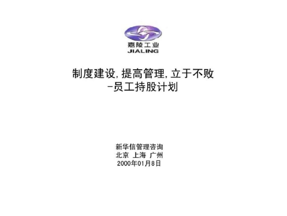 SINOTRUST重庆嘉陵员工持股计划文档资料_第1页