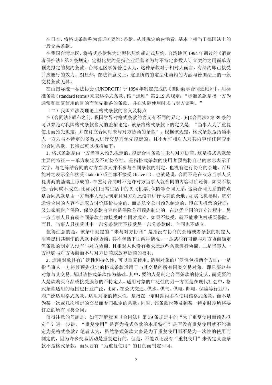 格式条款及其规制刘智慧_第2页